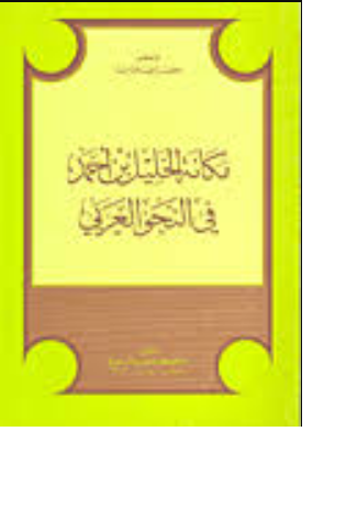 مكانة الخليل بن أحمد في النحو العربي